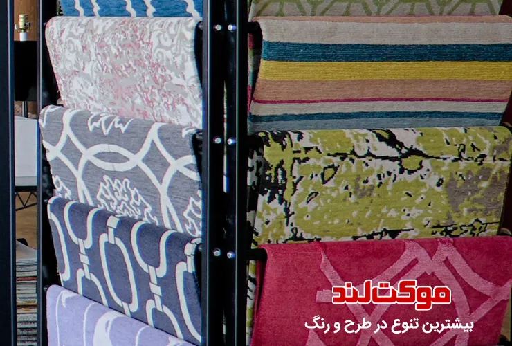 شرکت های اصلی پخش عمده موکت