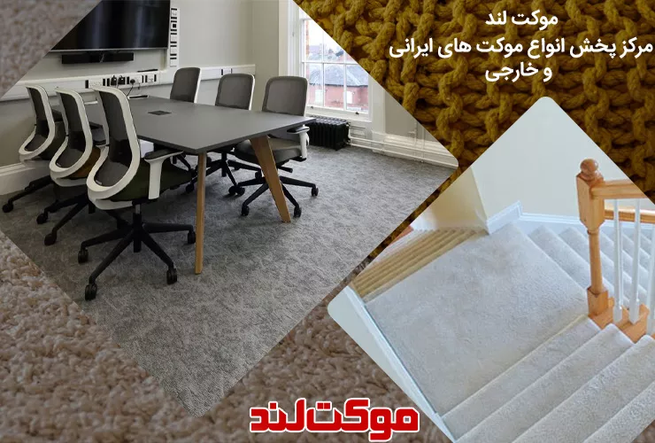 خرید اینترنتی از شرکت های پخش موکت